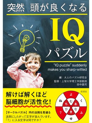 cover image of 突然頭が良くなるIQパズル